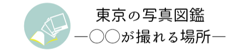 東京の写真図鑑―〇〇が撮れる場所―